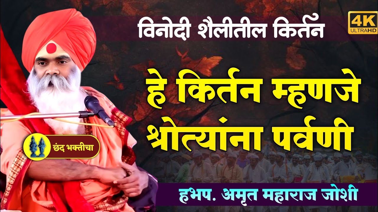 हे किर्तन म्हणजे श्रोत्यांना पर्वणी | हभप अमृत महाराज जोशी | विनोदी शैलीतील किर्तन | Kirtan