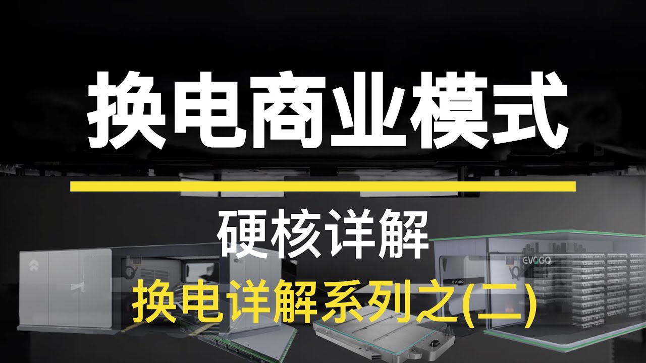 硬核详解换电商业模式，蔚来、宁德时代换电模式，中美换电条件异同，适用场景【硬核详解】【换电系列】