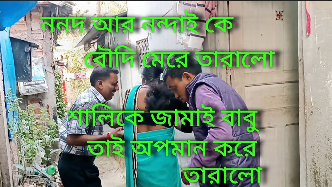 হিংসুটে বৌদি নগদ কে সহজে করতে পারে না🥱🥱🥱