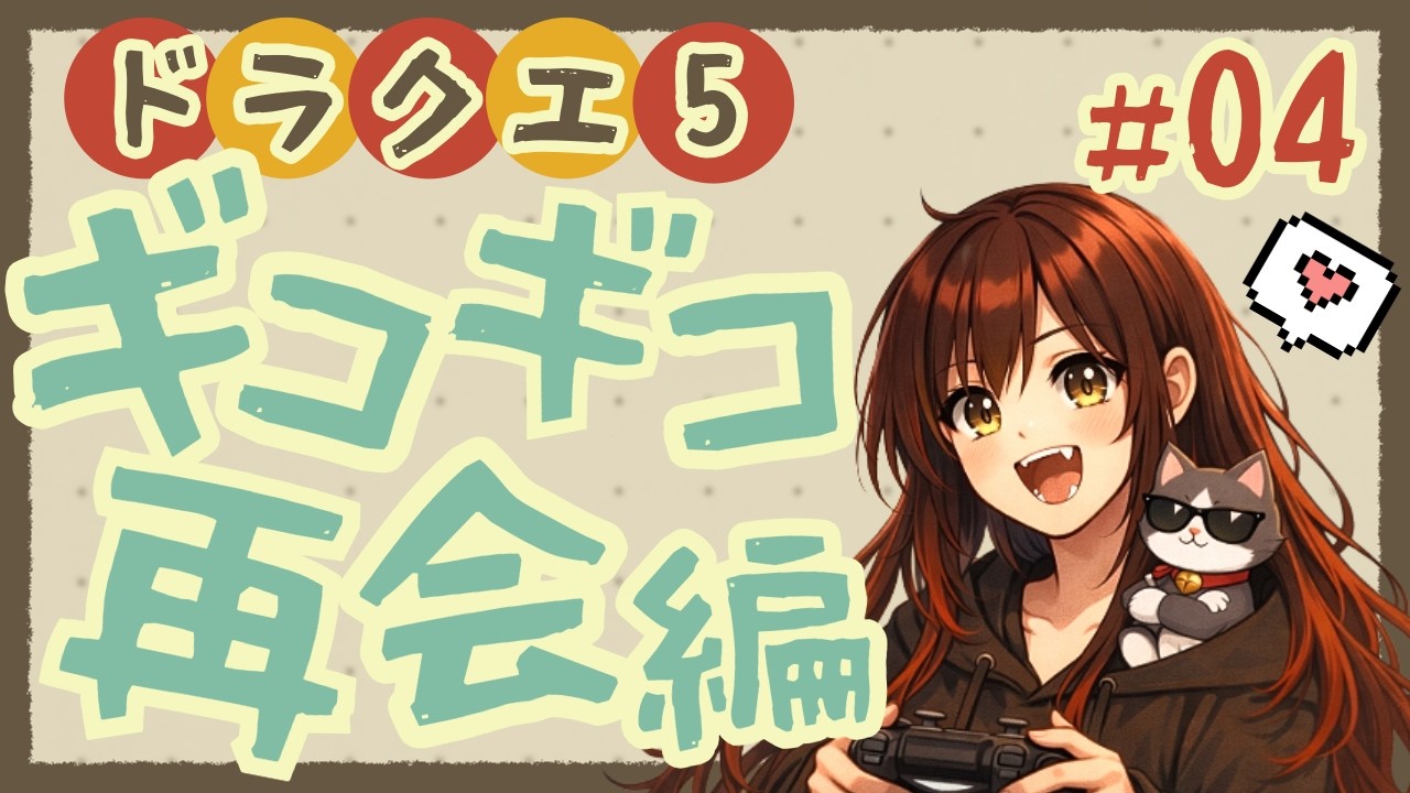 【ドラクエ5★PS2版】ｷﾞｺｷﾞｺ救いに行くぞ！！！！
