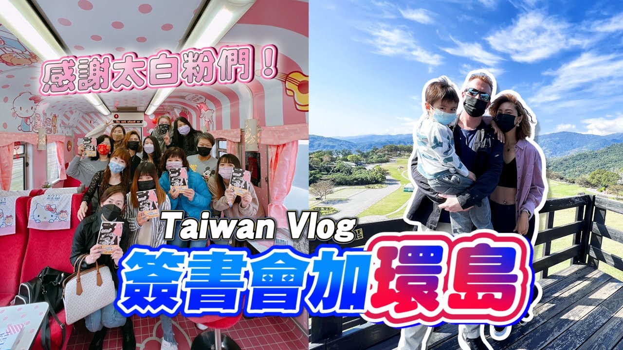 人生中第一次在Hello Kitty列車上辦簽書會，跟著太太環島遊台灣吧！