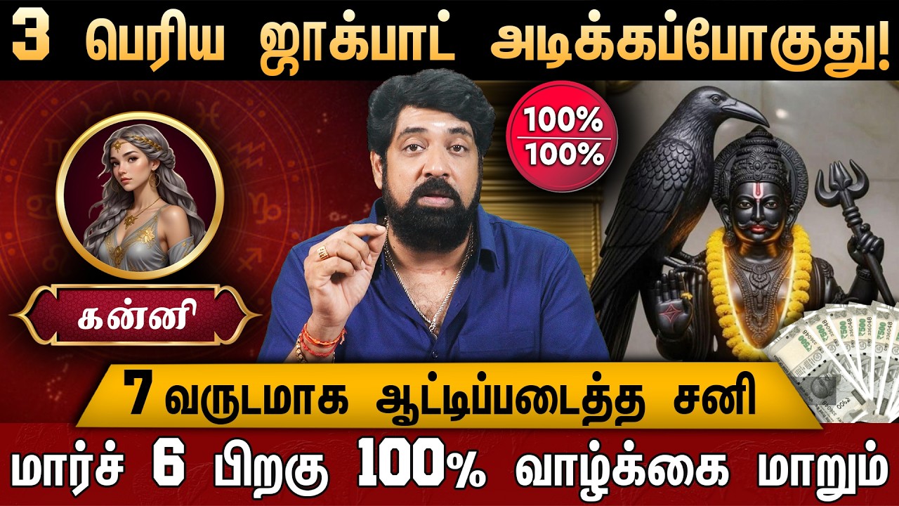 🔴கன்னி- சனி பெயர்ச்சி பலன் 2026 | Kanni Rasi palangal | Sani Peyarchi Palan 2026 | Virgo Heroscope