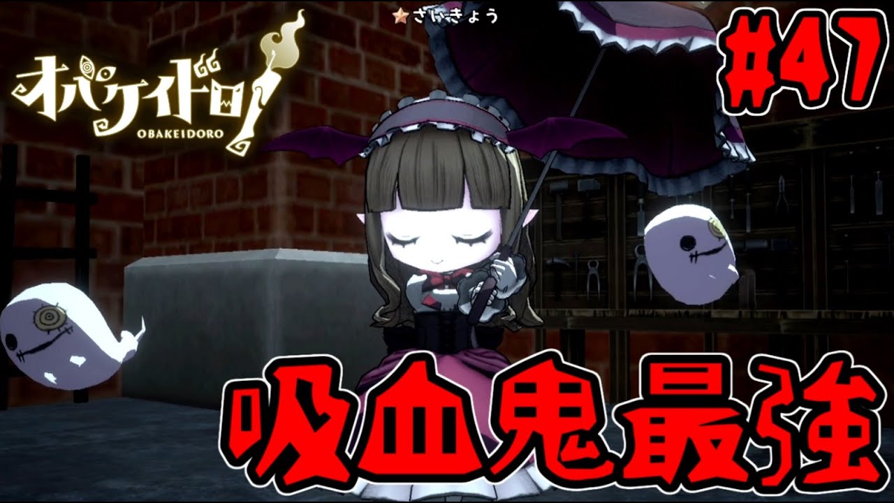 初心者でも勝てる！高性能吸血鬼リジーちゃん登場！！【オバケイドロ！】#47