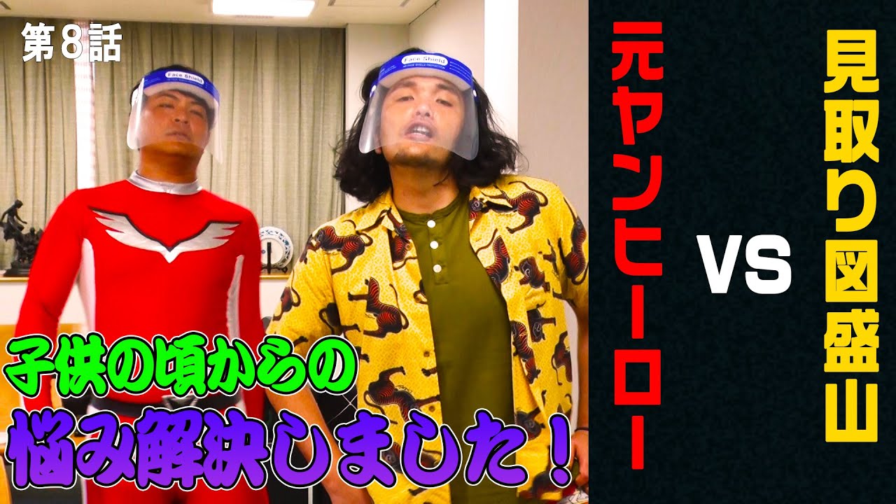 【出動依頼！】見取り図・盛山の悩みを解決しました！！