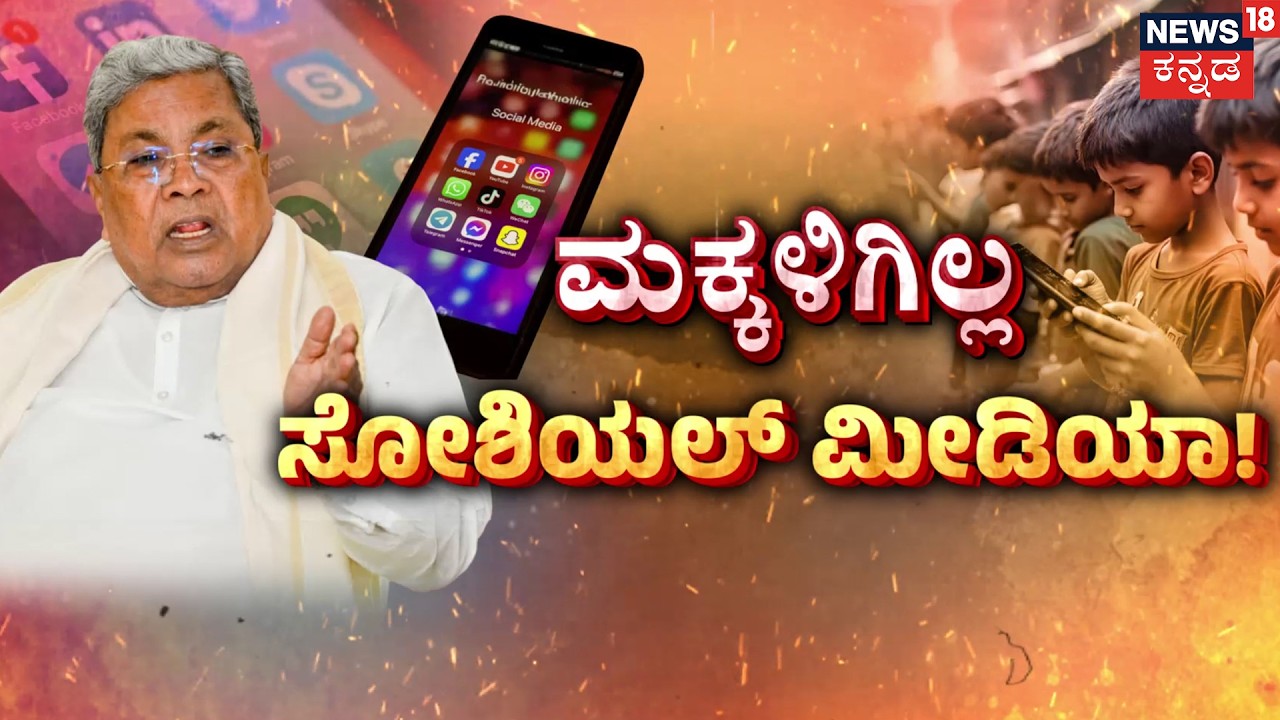 Karnataka Bans Social Media for Under-16s! | 16 ವರ್ಷದ ಒಳಗಿನ ಮಕ್ಕಳಿಗೆ ಸರ್ಕಾರ ಶಾಕ್