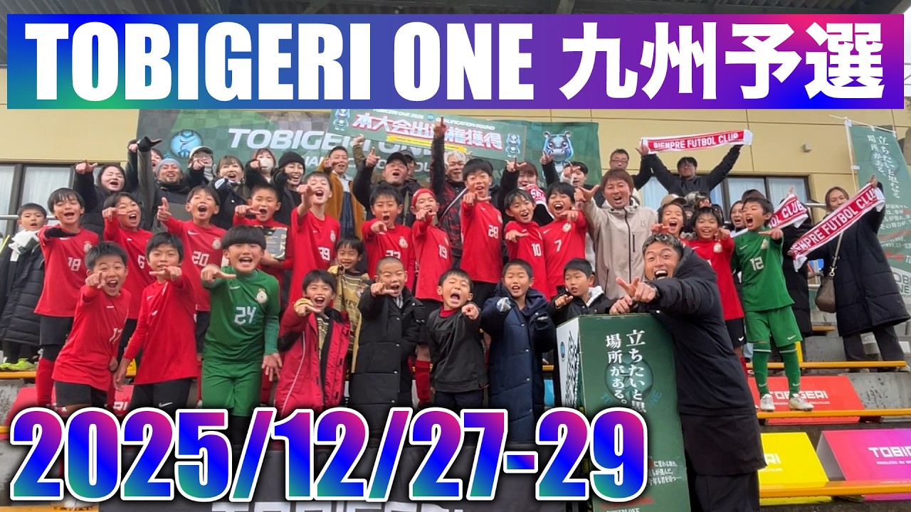 2026 SEASON 開幕🔥 TOBIGERI ONE 九州予選が大盛り上がり🔥