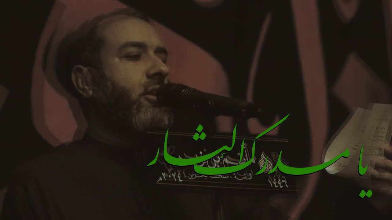 يا مدرك الثار | علي حمادي