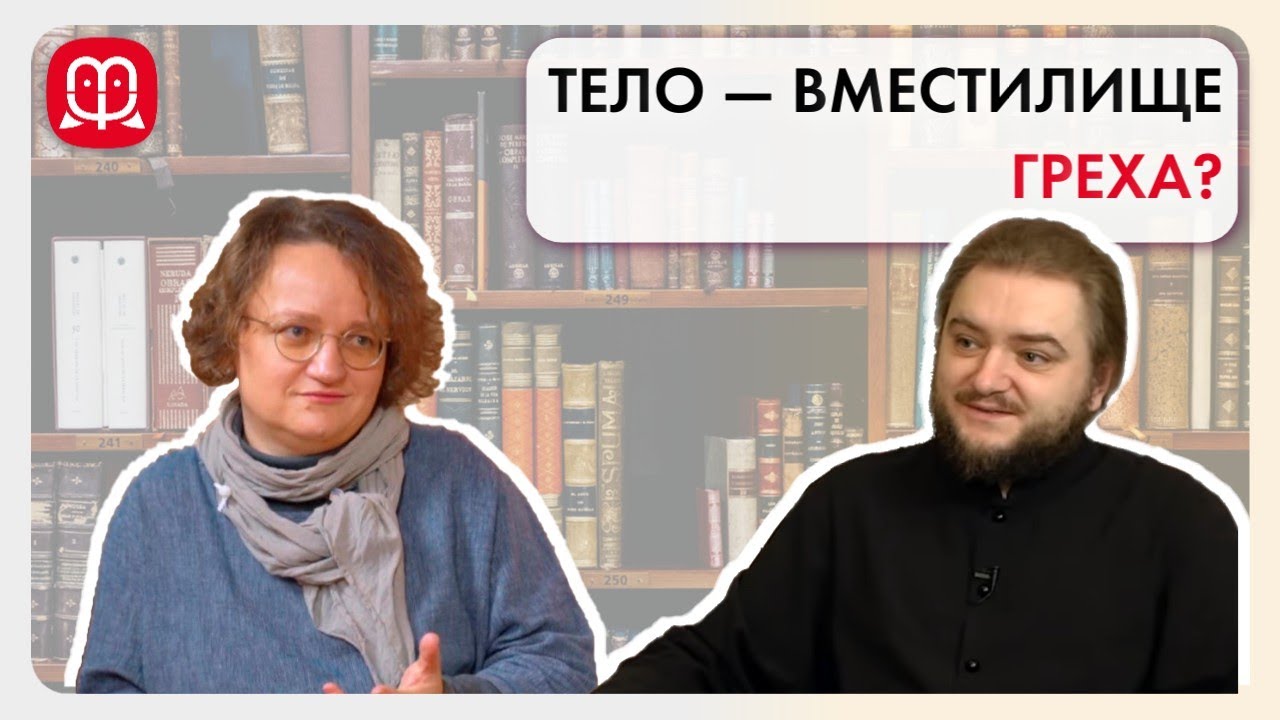 О телесности и религиозных неврозах. Архимандрит Савва Мажуко и психолог Марина Филоник.