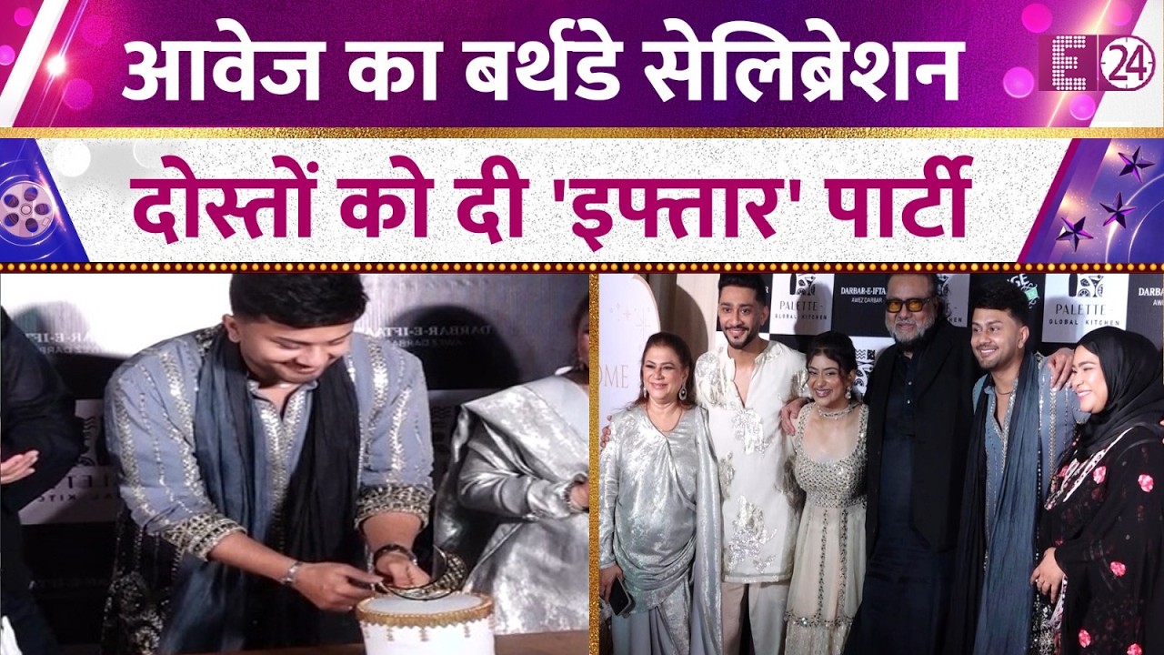 Awez Darbar का हुआ शानदार बर्थडे सेलिब्रेशन, परिवार-दोस्तों-पैप्स संग कटा केक