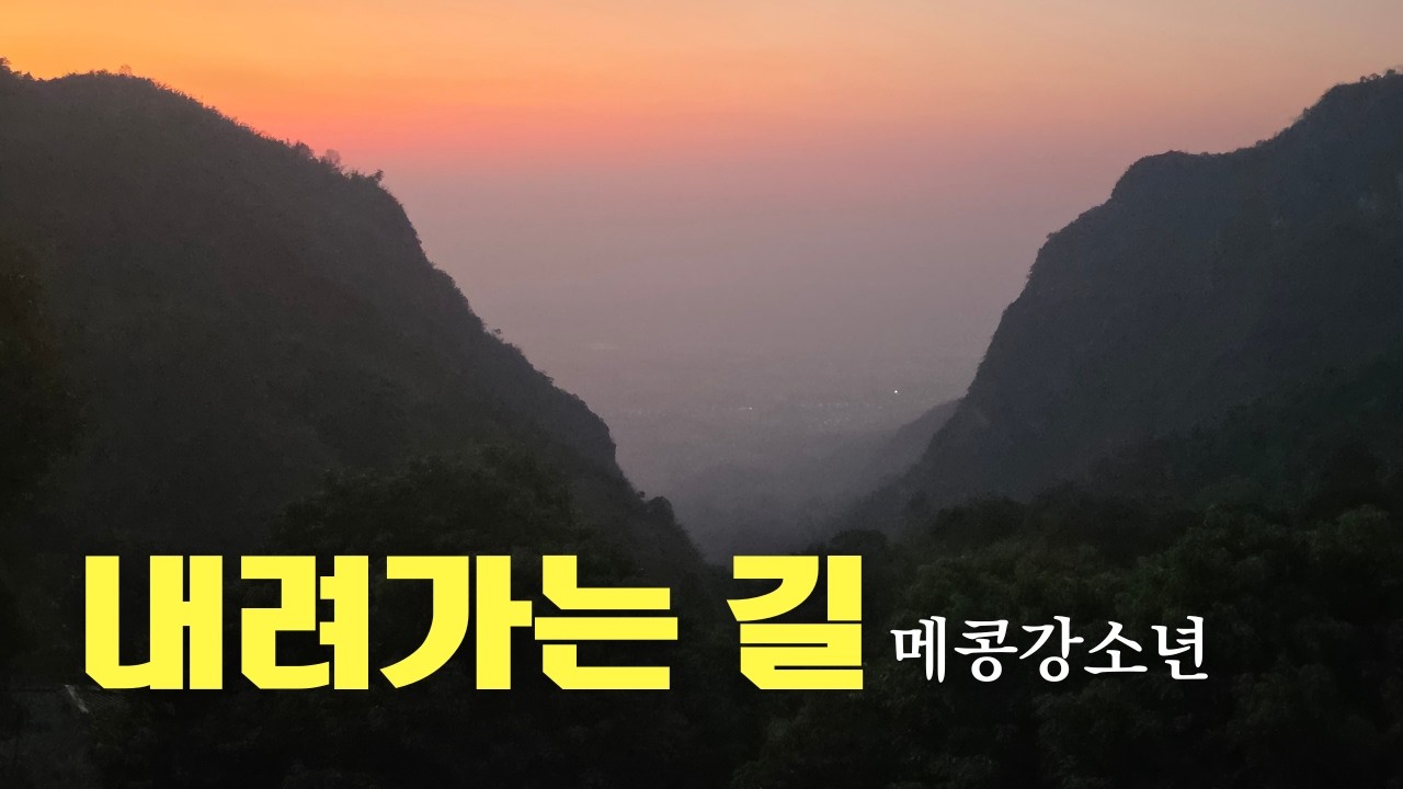 내려가는 길