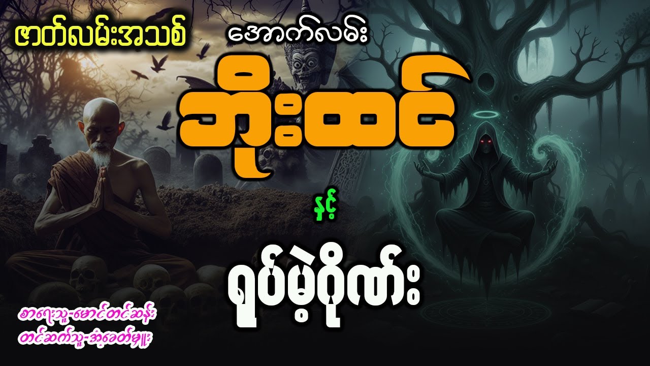 အောက်လမ်းဘိုးထင် နှင့် ရုပ်မဲ့ဂိုဏ် ( စာစဥ် - ၁၅၁ )