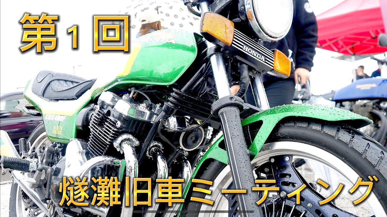 old car and bike meeting❗愛媛県新居浜市に集まる旧車の二輪と四輪❗第1回 燧灘旧車ミーティング❗ハコスカ、ケンメリ、ローレル、CBX400F、Z400FX、Z1、CB400F