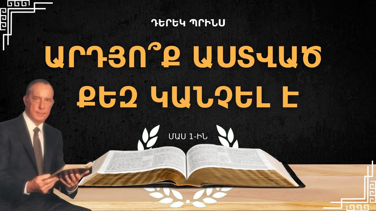 ԱՍՏՎԱԾ ԿԱՆՉԵԼ Է ՔԵԶ 📖 | Մաս 1-ին | Ուխտագնացություն Հռոմեացիներին ուղերձով