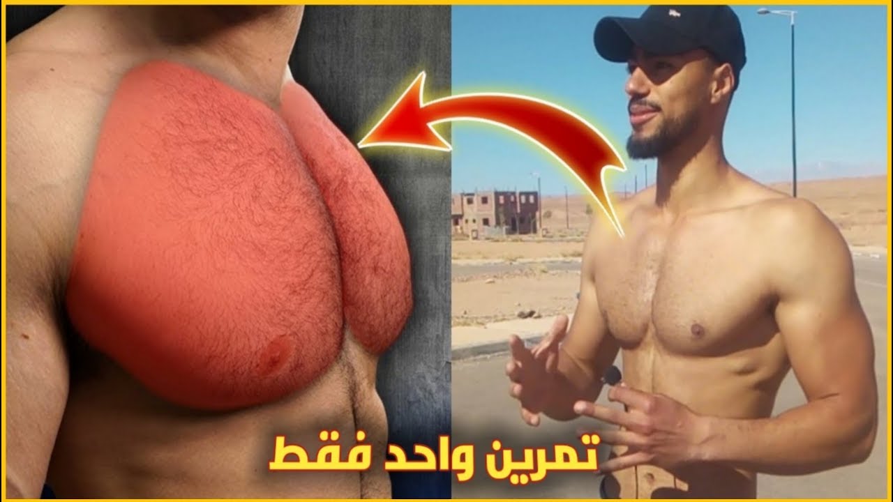 هكذا حصلت على عضلة الصدر بسرعة | فقط بتمرين واحد منزلي [ فيديو سيغير حياتك وجسمك ]