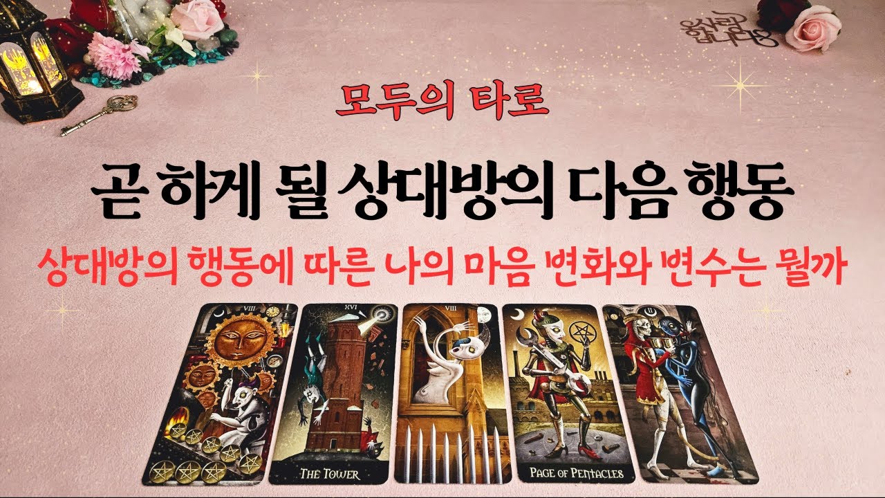 [타로] 이제 곧 보여줄 상대방의 다음 행동!