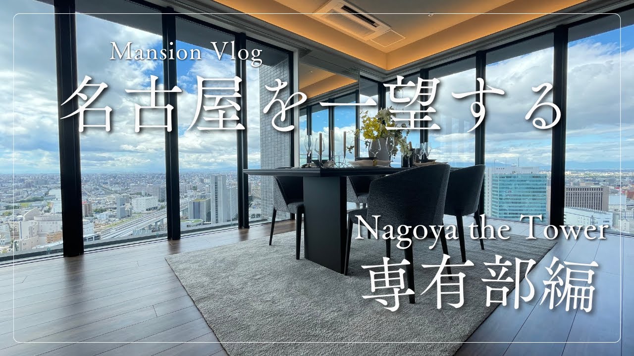 【01.ルームツアー】100㎡超！Nagoya the Tower　room tour（名古屋市中村区）