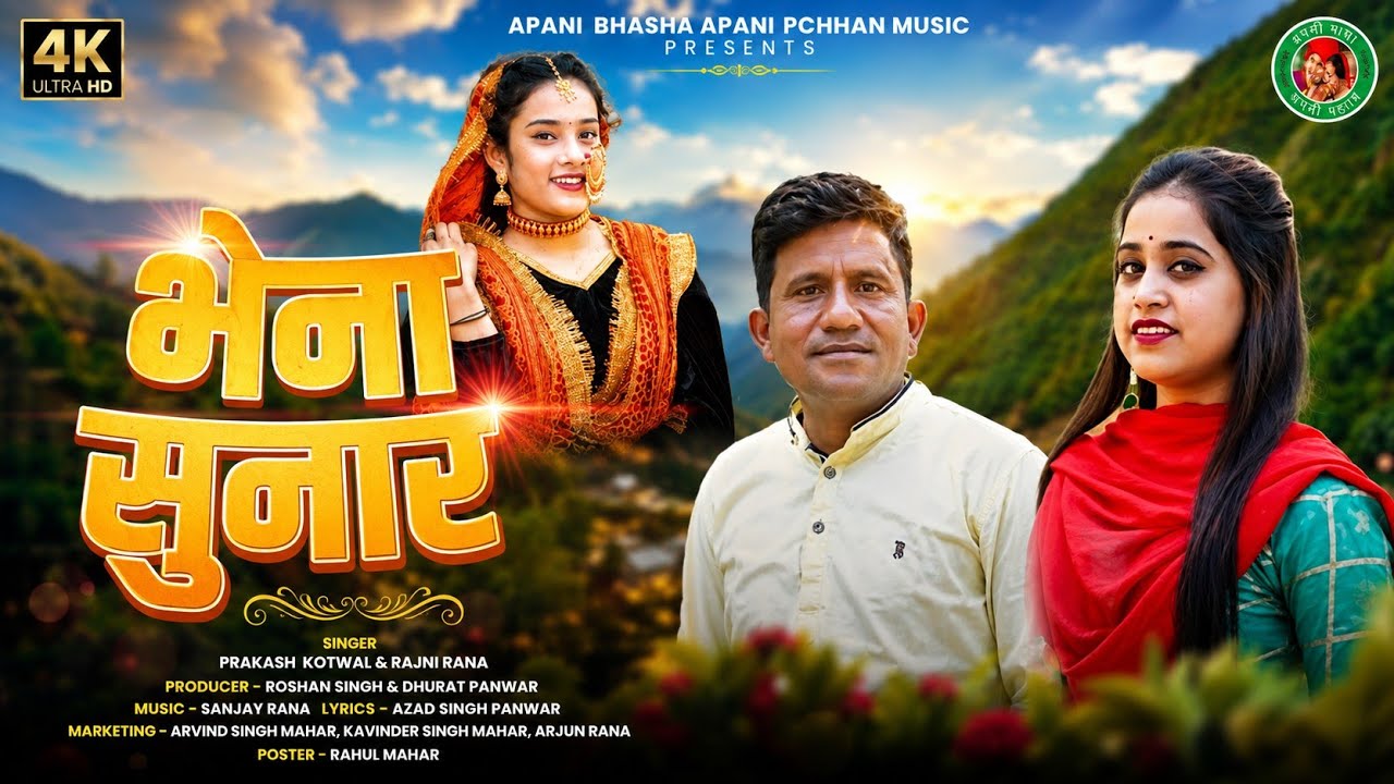 भेना सुनार !! Latest New Garhwali Song 2020 !! Singer : Prakash Kotwal & Rajni Rana