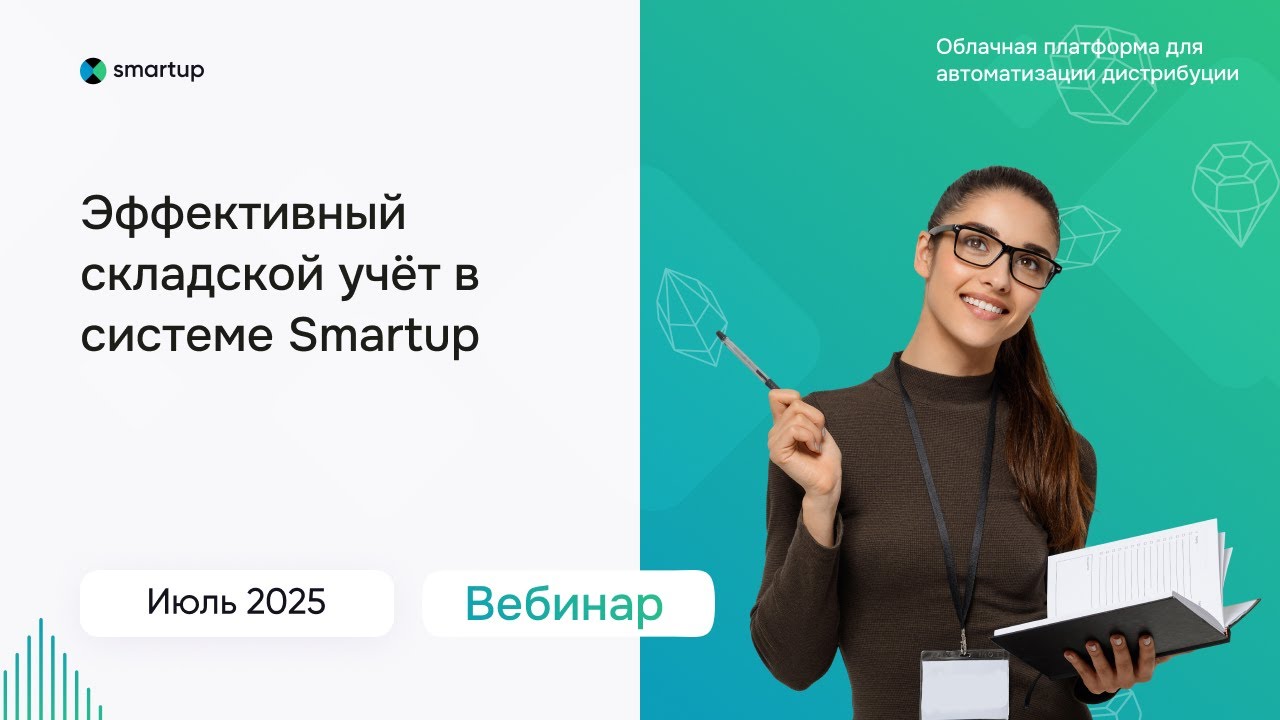 Запись вебинара «Эффективный складской учёт в системе Smartup»