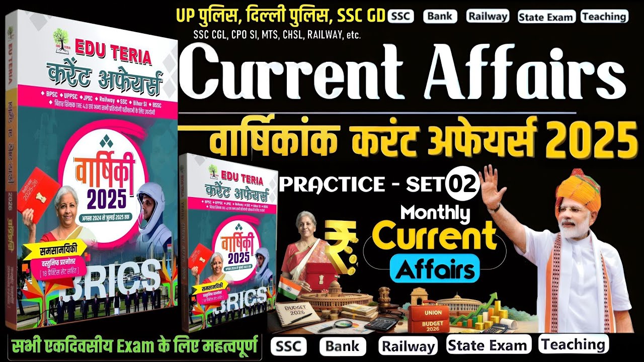 🔓EduTeria वार्षिकांक Book Current Affairs 2025 Complete 1000 MCQ Question Discussion #currentaffairs