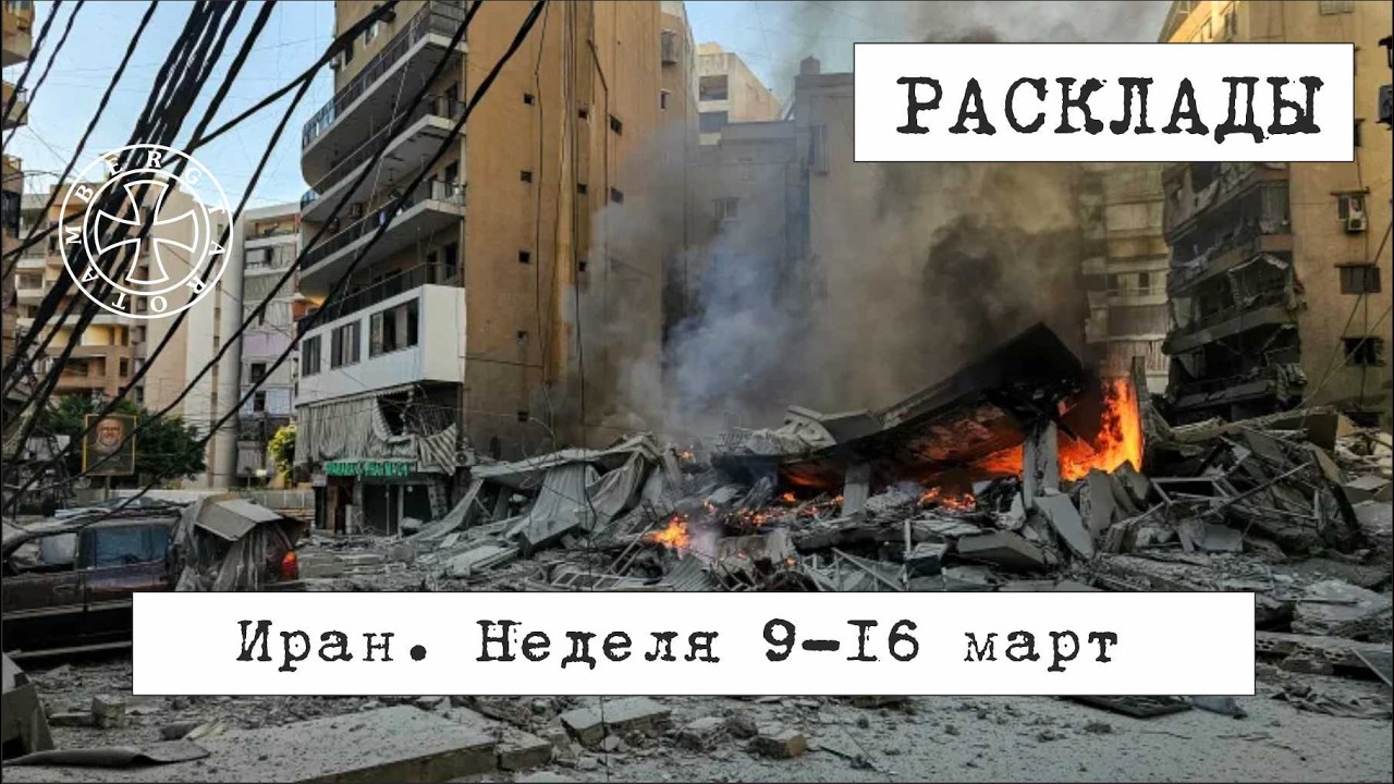 Расклад таро на предстоящие события недели вокруг Ирана