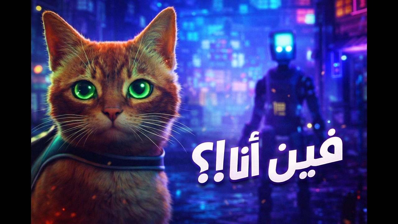 قط صغير في مدينة الروبوتات 😿🤖 | Stray بداية المغامرة!