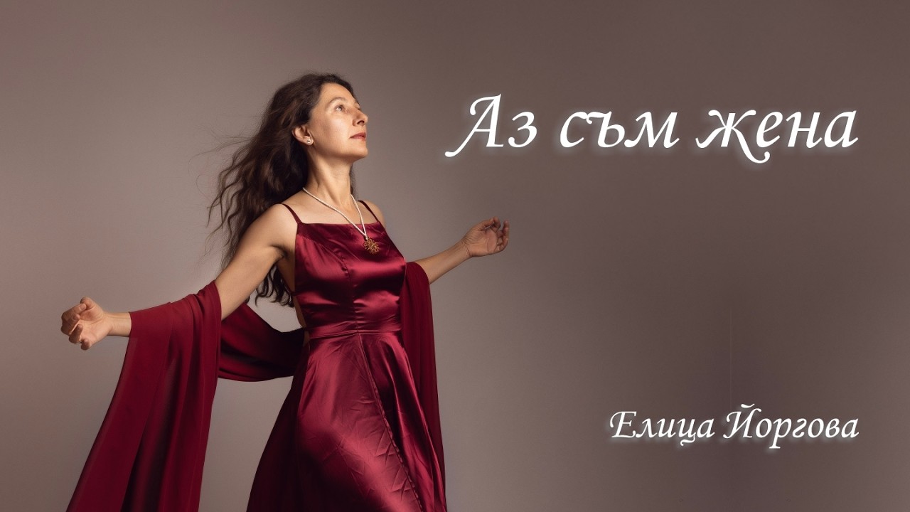 Аз съм жена - Елица Йоргова (официално видео)