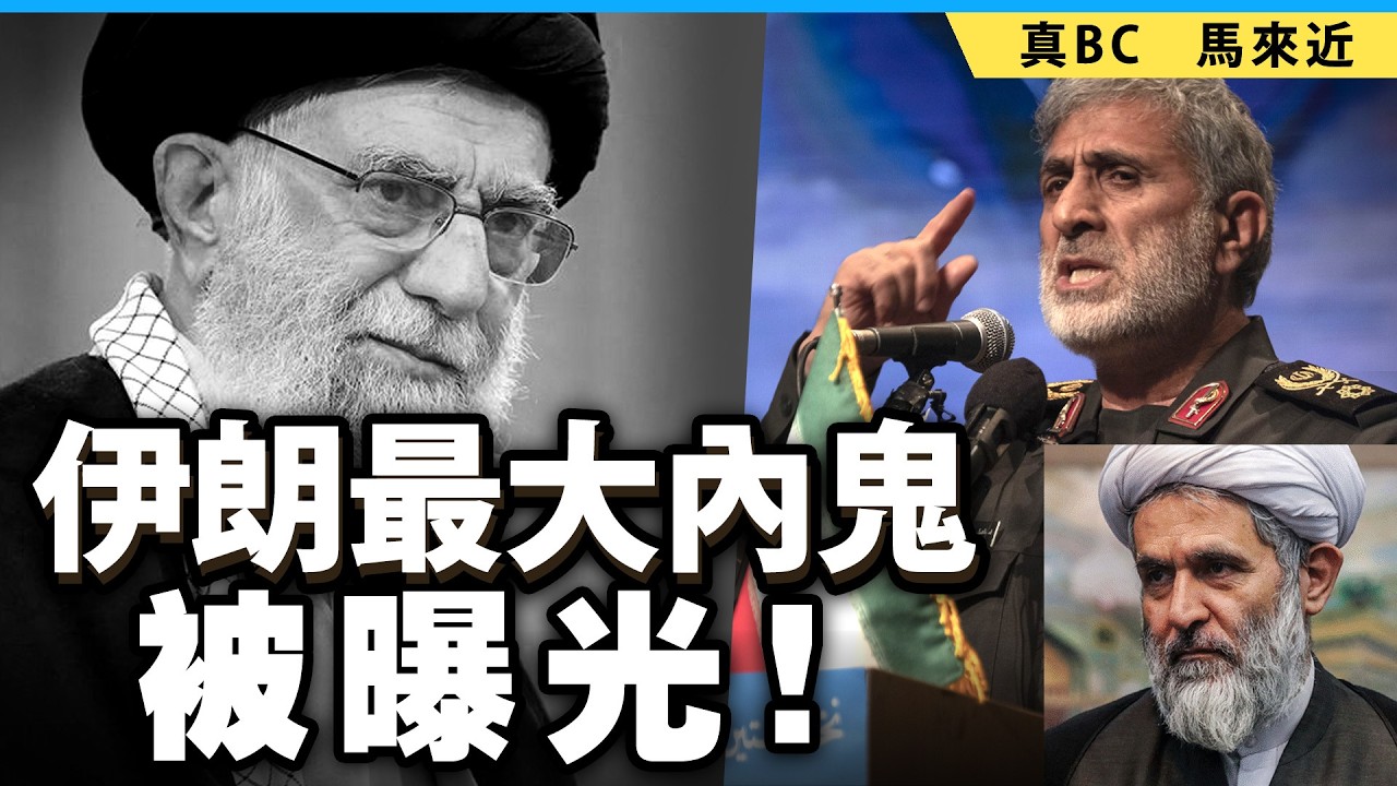 伊朗最大內鬼被曝光！
