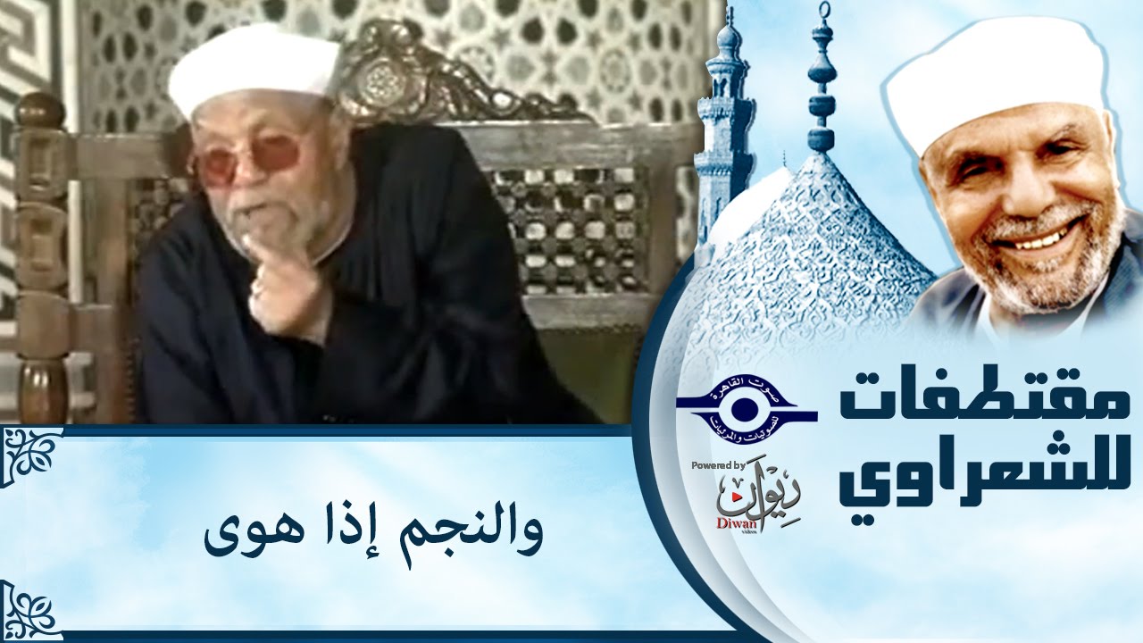 الشيخ الشعراوي | والنجم إذا هوى
