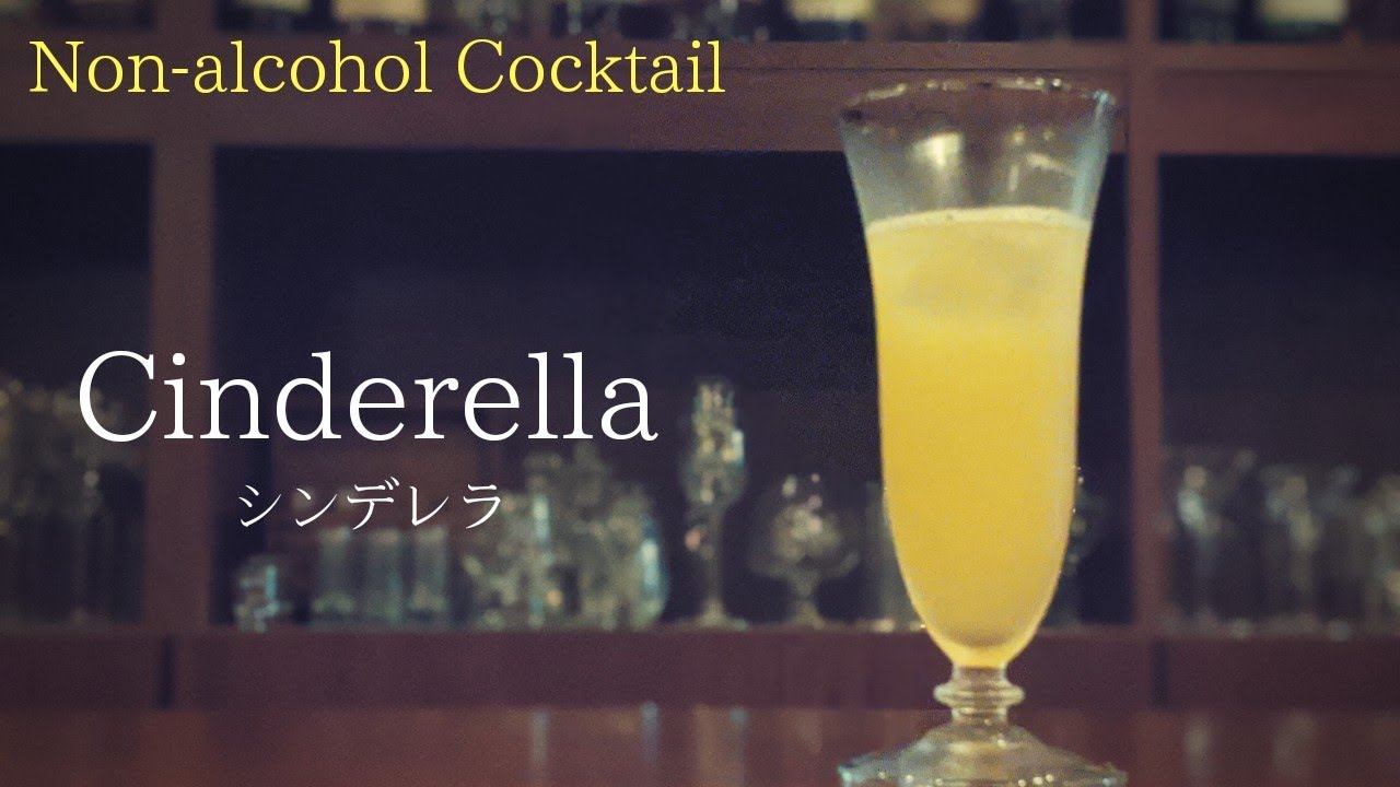 ノンアルコールカクテル(モクテル) 【シンデレラ】