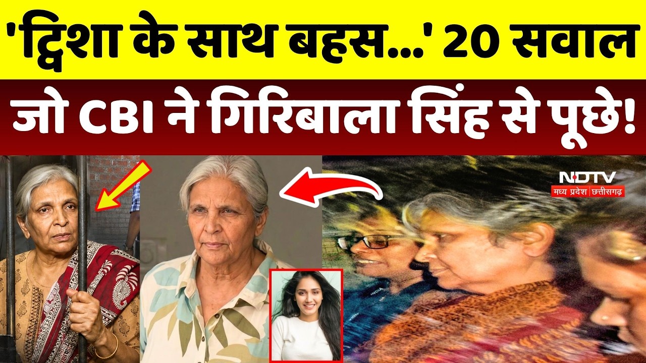 Twisha Case Update: 20 questions that CBI asked Giribala Singh! Samarth Singh |MP |Bhopal |Crime ...