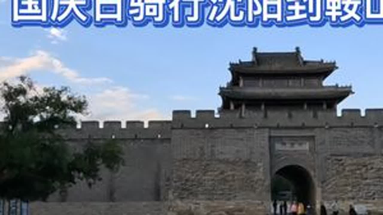 国庆日骑行130多公里沈阳-鞍山，累懵逼了，打卡燕州城东京城 #骑车看风景 #骑行vlog #燕州城遗址 #东京城遗址 #桃仙机场网红打卡