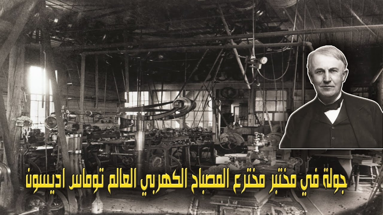 يوم في مختبر توماس اديسون -  Thomas Edison's laboratory