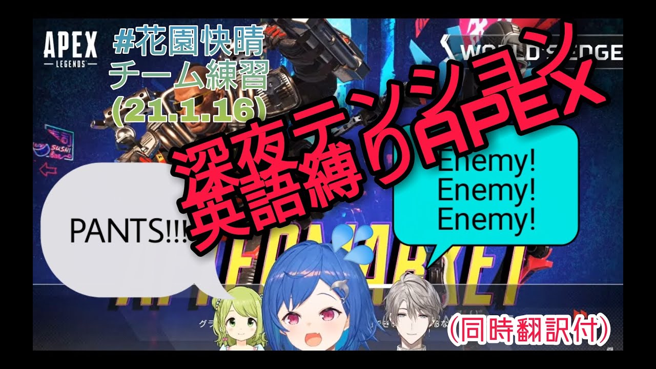 【APEX】深夜テンションで突然始まるチーム花園快晴の英語縛りAPEX【森中花咲/西園チグサ/甲斐田晴】