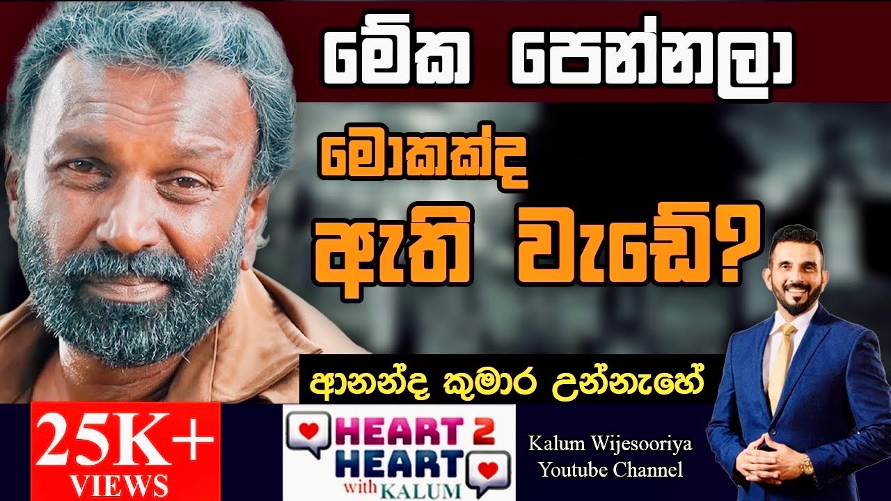 ආනන්ද  කුමාර උන්නැහේ - හදවතින් හදවතට ANANDA KUMARA UNNAHE - HEART TO HEART WITH KALUM POWERED BY NDB