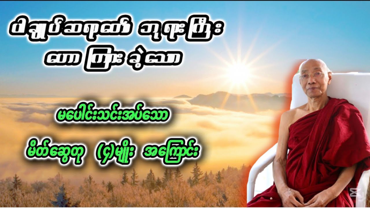 မိတ်ဆွေတု (၄)မျိုးအကြောင်း တရားလေး နားထောင်ပြီး မိတ်ကောင်းဆွေကောင်း ရရှိကြပါစေ🙏🙏🙏