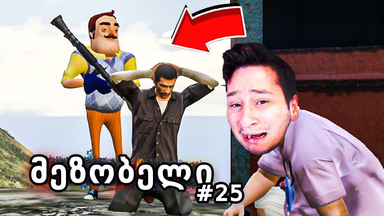 როგორ გადავარჩინო - მეზობელი GTA 5 ში! Ep 25