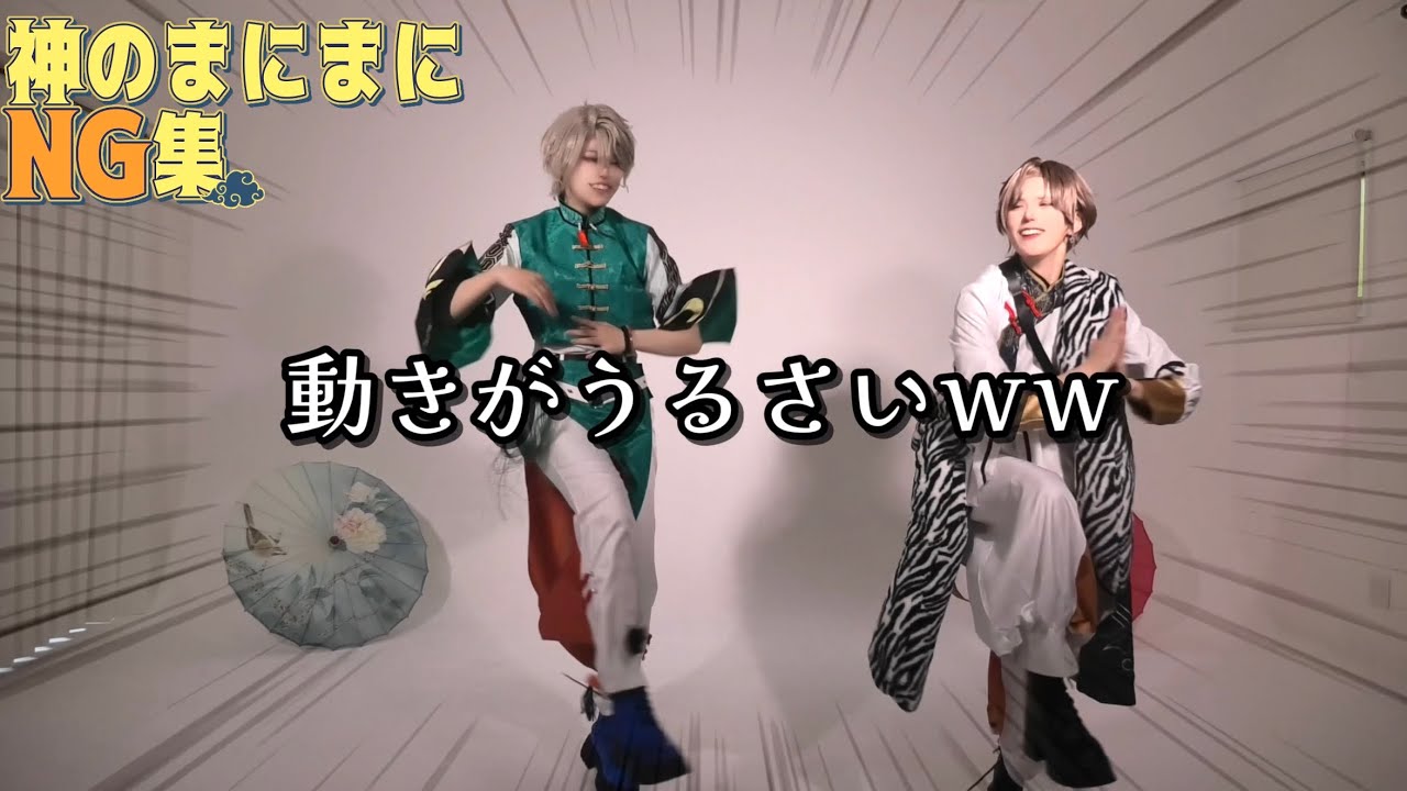 【NG集】神のまにまに　踊ってみた【🌈🕒/HK組】【コスプレ】
