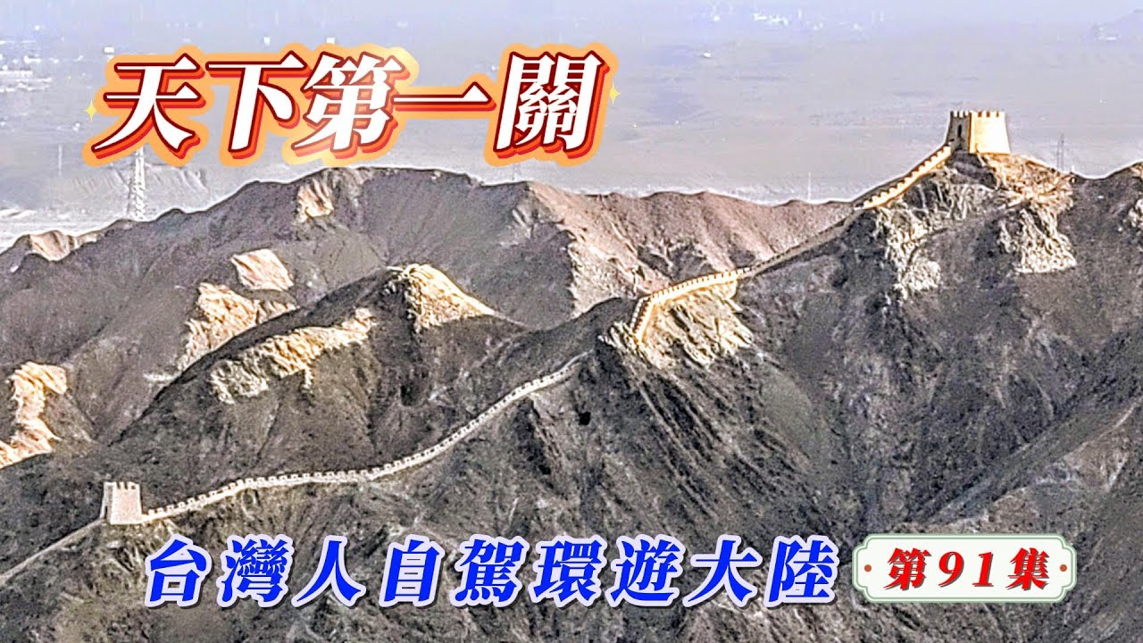 臺灣人自駕環遊大陸-第91集/親臨天下第一雄關：嘉峪關才能感受到長城的雄偉險峻，古人真的是超人。#玩转两岸海王子 #大陆自驾游 #嘉峪關 #長城第一墩 #懸壁長城