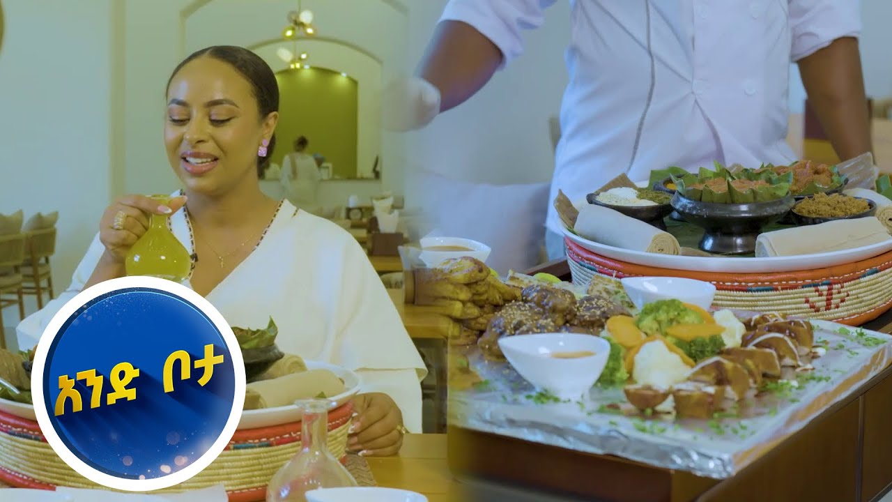 እንደንግስት በቤተመንግስት…አንድ ቦታ /እሁድን 1ላይ/