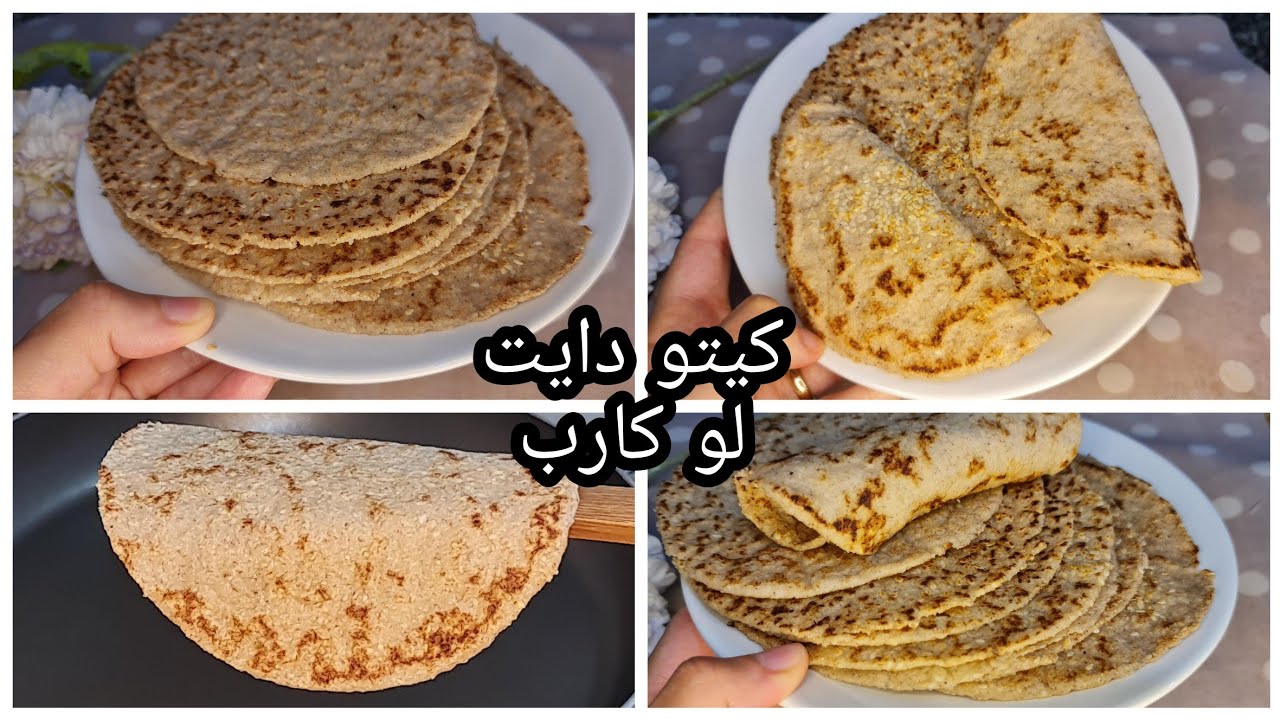 خبز السمسم/تورتيلا السمسم/ رائع سهل وسريع التحضير/ كيتو دايت/ لو كارب/ خالي من الجلوتين/ مرضي السكري