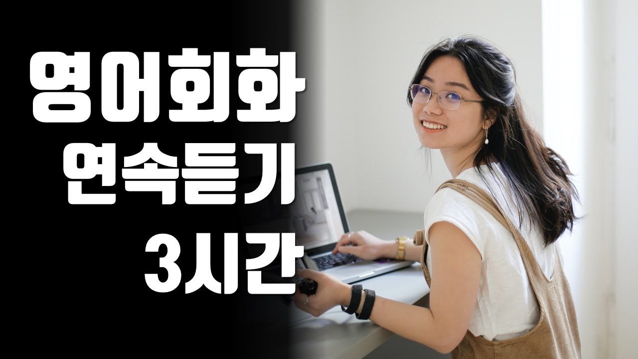 영어회화 연속듣기 3시간(주제별 영어회화 연습 59~66 통합편) [한영자막] 영어말하기 및 듣기 실습, 상황별 영어표현, 영어회화 독학
