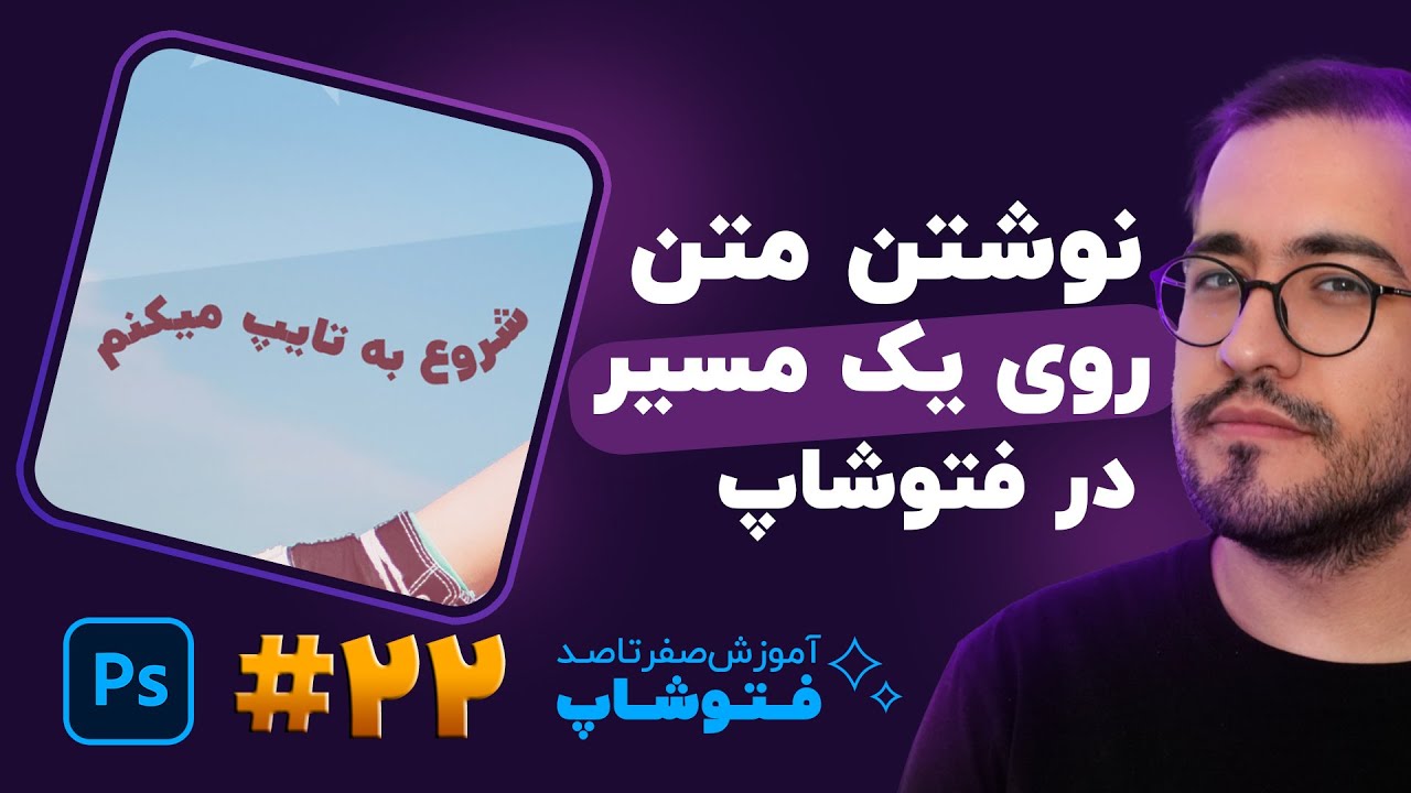 آموزش فتوشاپ - درس 22: نوشتن متن روی یک مسیر خاص