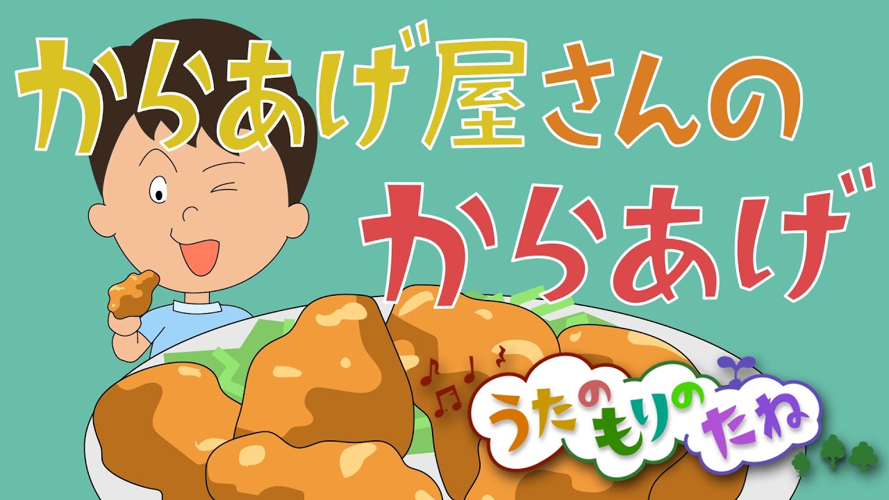 からあげ屋さんのからあげ【うたのもりのたね】