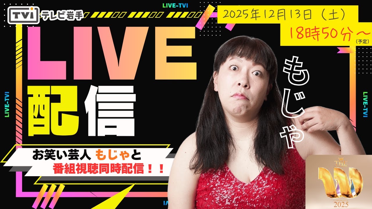 【LIVE】THE W 2025 お笑い芸人「もじゃ」と番組視聴同時配信！！