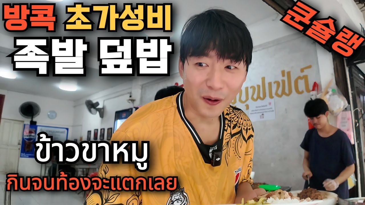 🇰🇷🇹🇭 쿤슐랭 가이드 l 이번엔 초가성비 '카우카무' 태국식 족발 덮밥을 먹고 왔습니다가성비 만큼 맛도 좋았을까요?!솔직,담백한 쿤슐랭의 방콕 맛집 리뷰!