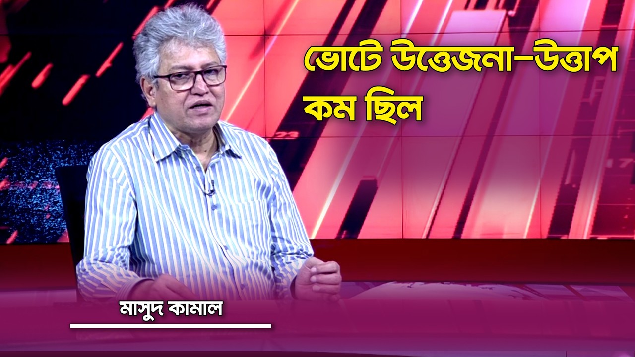 ভোটে উ'ত্তেজনা-উত্তাপ কম ছিল : মাসুদ কামাল | SATV