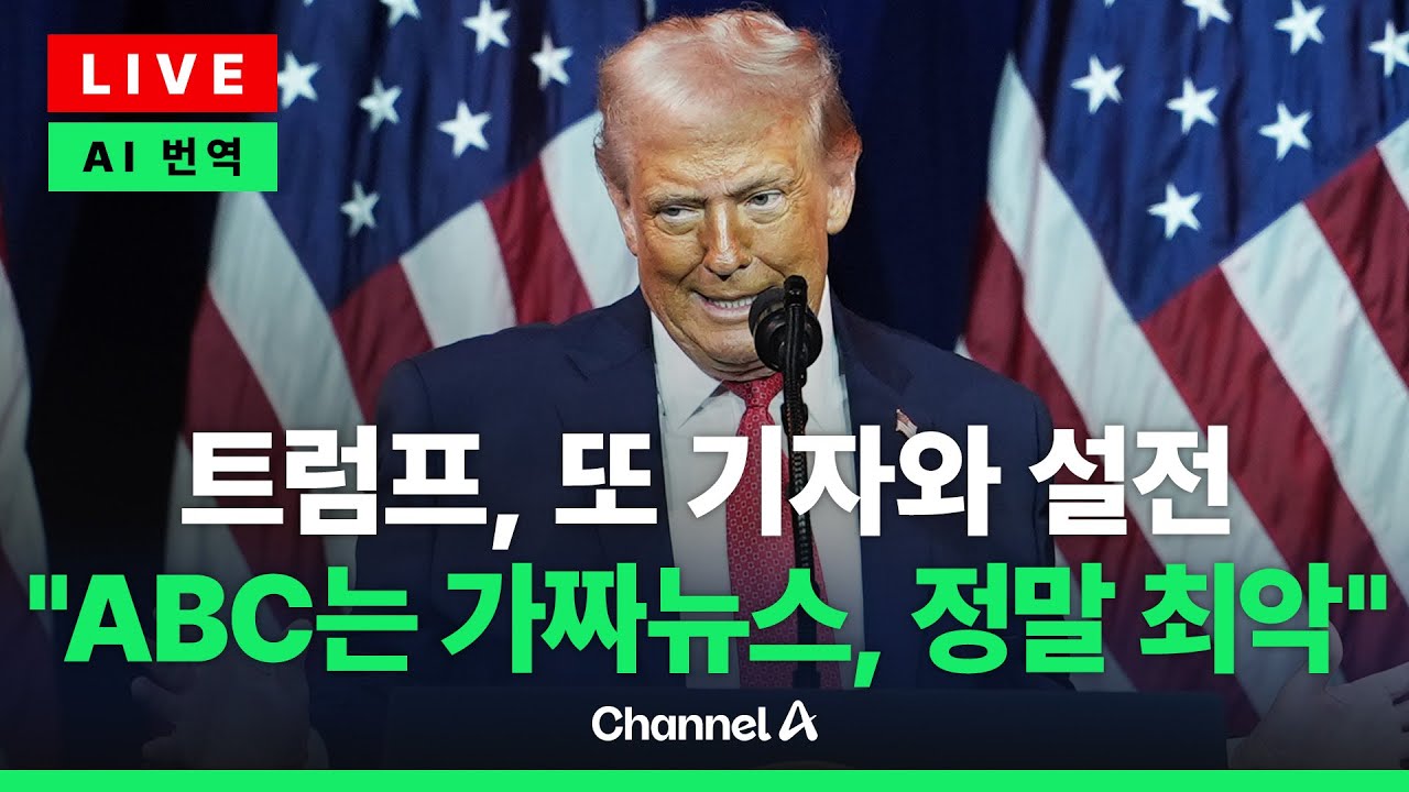 [🔴라이브를 켜라] 트럼프 