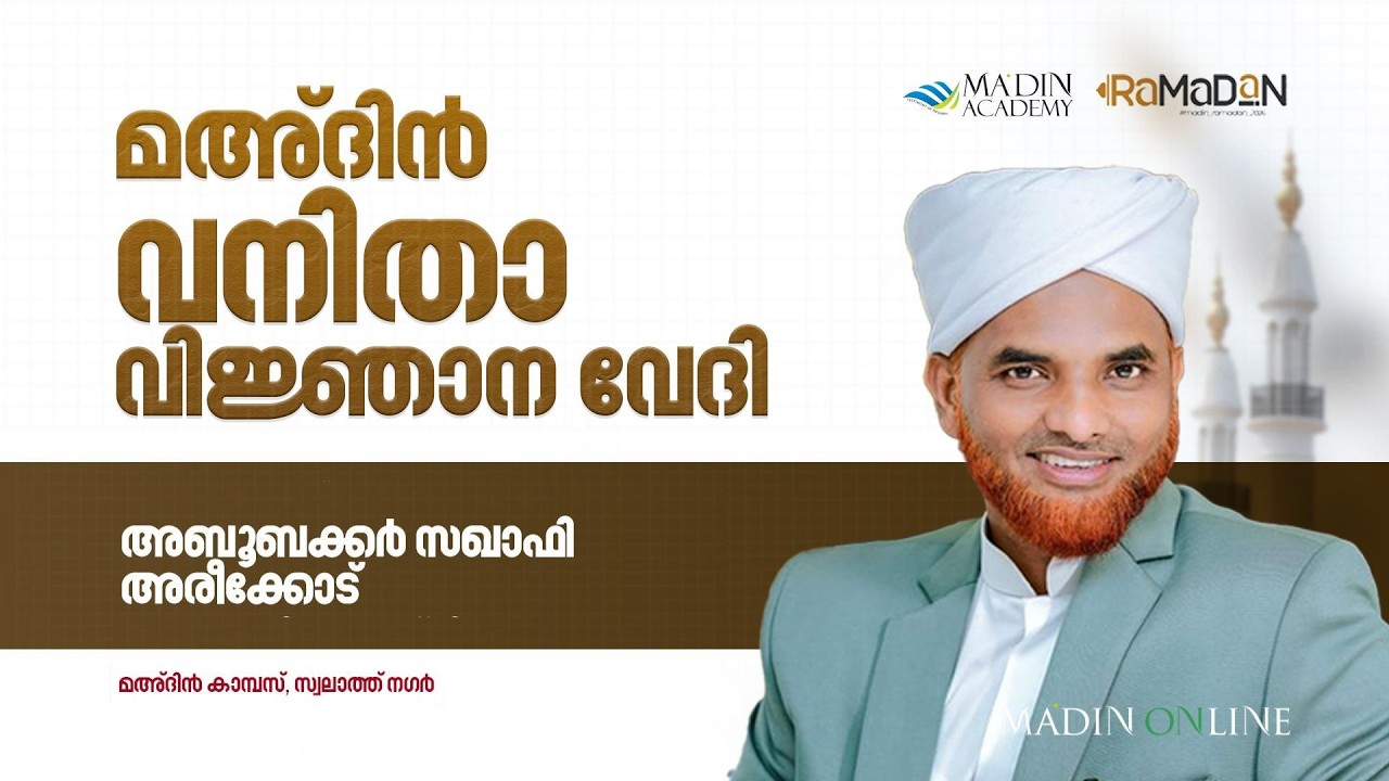 വനിതാ വിജ്ഞാന വേദി | അബൂബക്കർ സഖാഫി അരീകോട് | 1447 റമളാൻ 18