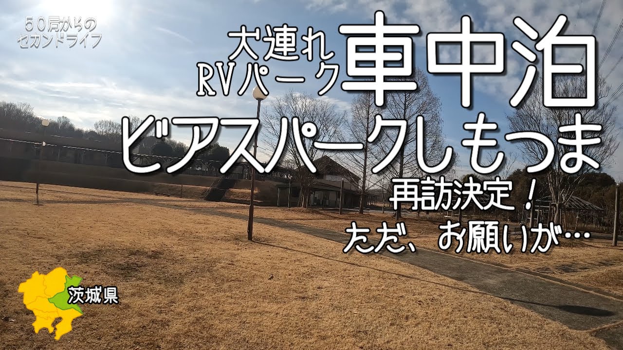 犬連れ旅・車中泊【RVパークビアスパークしもつま】＜茨城のＲＶパーク＞