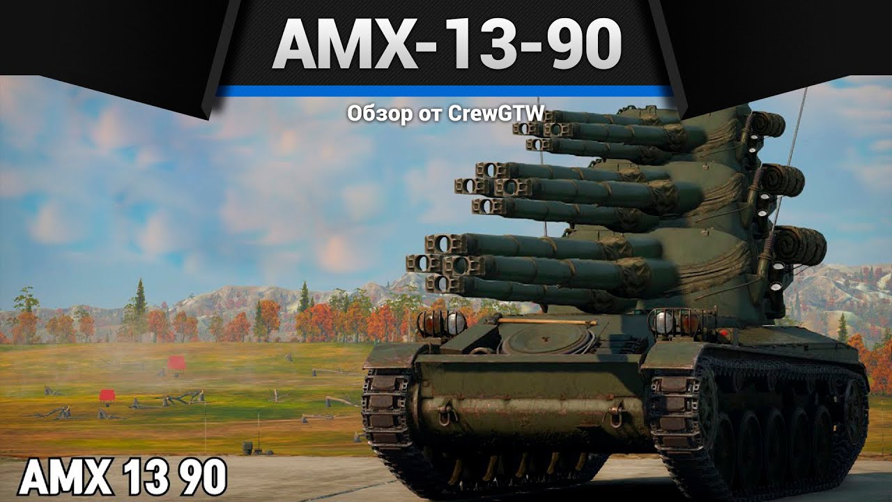 БАРАБАННАЯ МЕРЗОСТЬ AMX-13-90 в War Thunder